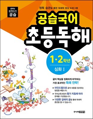 공습국어 초등독해 1·2학년 심화 1