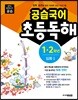 공습국어 초등독해 1·2학년 심화 1