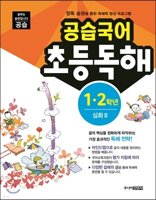 공습국어 초등독해 1·2학년 심화 3