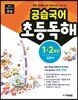 공습국어 초등독해 1·2학년 심화 3