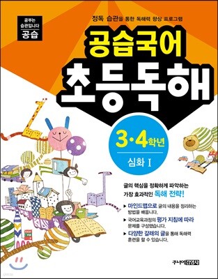 공습국어 초등독해 3·4학년 심화 1