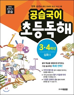 공습국어 초등독해 3·4학년 심화 2