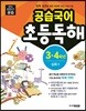 공습국어 초등독해 3·4학년 심화 2