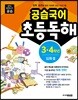 공습국어 초등독해 3·4학년 심화 3