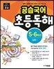 공습국어 초등독해 5·6학년 심화 1
