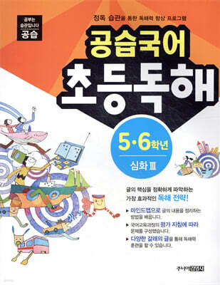 공습국어 초등독해 5·6학년 심화 3