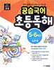 공습국어 초등독해 5·6학년 심화 3