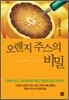 오렌지 주스의 비밀