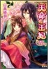 天命の王妃 占者は光を放つ