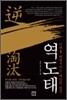 역도태