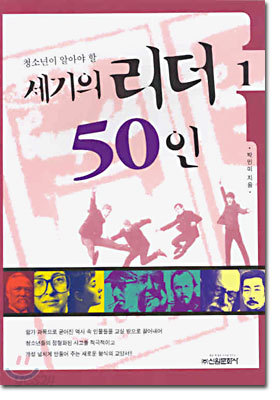 세기의 리더 50인 1