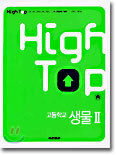 High Top(하이탑) 고등학교 생물 2 (3권1질)