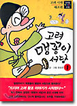 고려 맹꽁이 서당 1