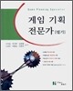 게임 기획 전문가