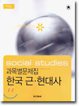 지식창고 과목별문제집 한국 근·현대사 (2004년)