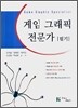 게임 그래픽 전문가