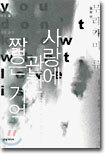 사랑에 관한 짧은 기억