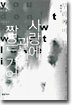 사랑에 관한 짧은 기억