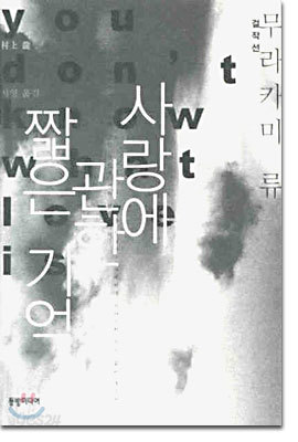 사랑에 관한 짧은 기억