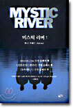 미스틱 리버 1