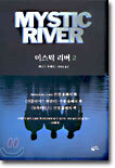 미스틱 리버 2