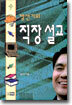 방선기의 직장설교