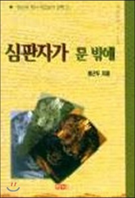 심판자가 문 밖에
