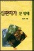 심판자가 문 밖에