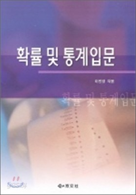 확률 및 통계입문