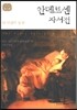 안데르센 자서전