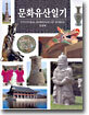 문화유산일기