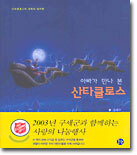 아빠가 만나 본 산타클로스