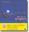 아빠가 만나 본 산타클로스