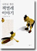 나무로 깎은 책벌레 이야기