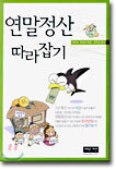 연말정산 따라잡기