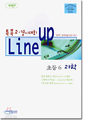 Line-up 초등 6 과학