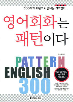 영어회화는 패턴이다