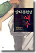 내가 알지 못했던 예수