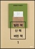 빌린 책, 산 책, 버린 책