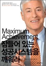Maximum Achievement 잠들어 있는 성공시스템을 깨워라