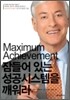 Maximum Achievement 잠들어 있는 성공시스템을 깨워라
