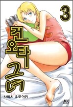 건오타 그녀 3
