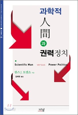 과학적 인간과 권력정치
