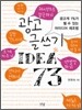 광고 글쓰기 아이디어 73