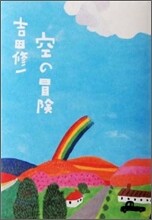 空の冒險
