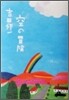 空の冒險