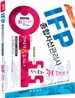 IFP(종합자산관리사) 실제유형 & 모의고사