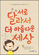 서로 달라서 더 아름다운 세상
