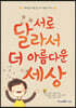 서로 달라서 더 아름다운 세상