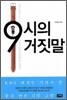9시의 거짓말